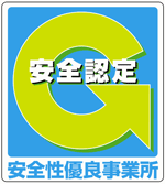 安全認定　安全性優良事業所　Gマーク